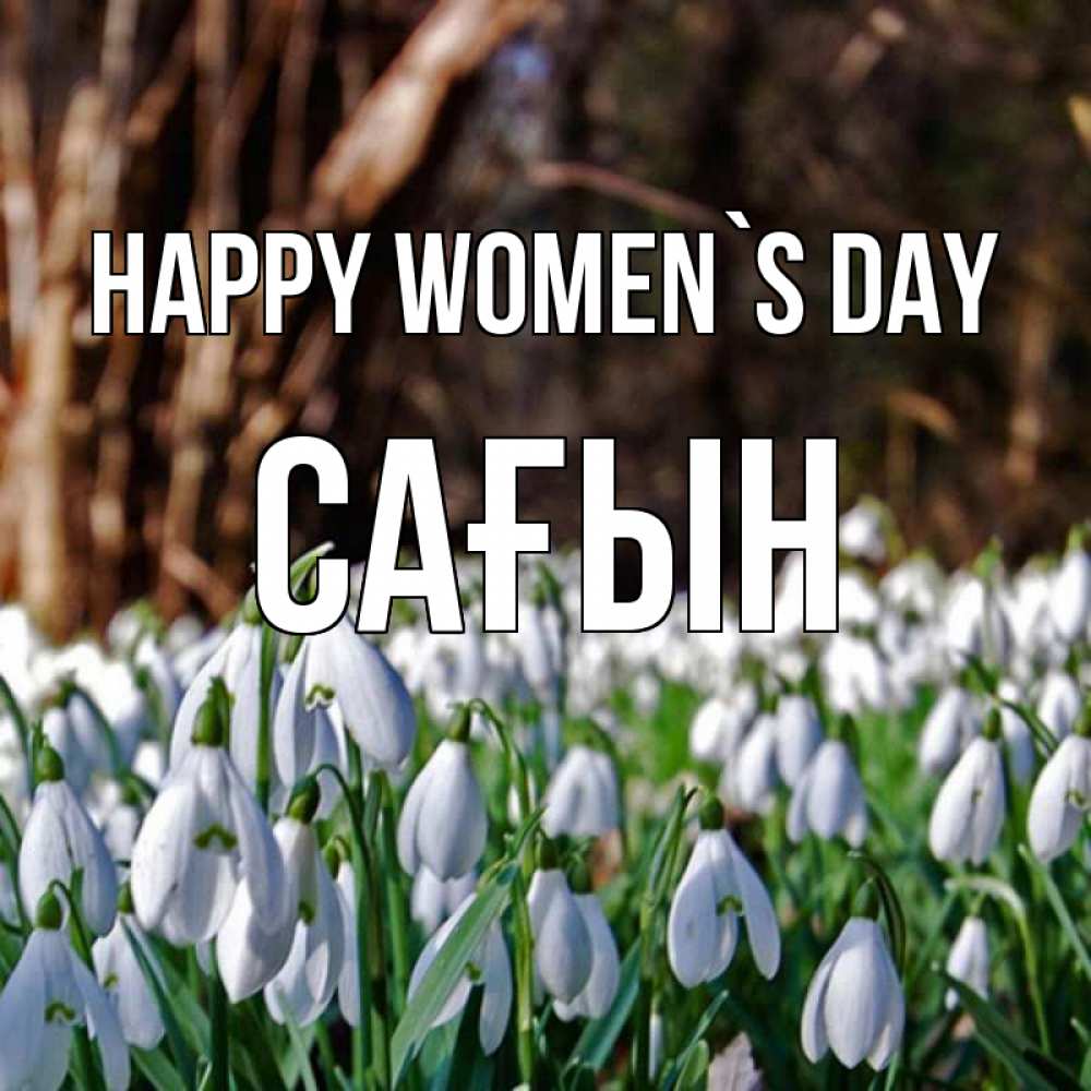Greetings card с именем, САҒЫН happy women`s day с подснежниками 1 Greetings with text for free download 